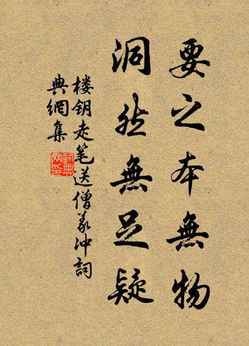 楼钥要之本无物，洞然无足疑书法作品欣赏