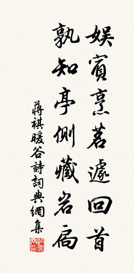 蒋祺娱宾烹茗遽回首，孰知亭侧藏岩扃书法作品欣赏