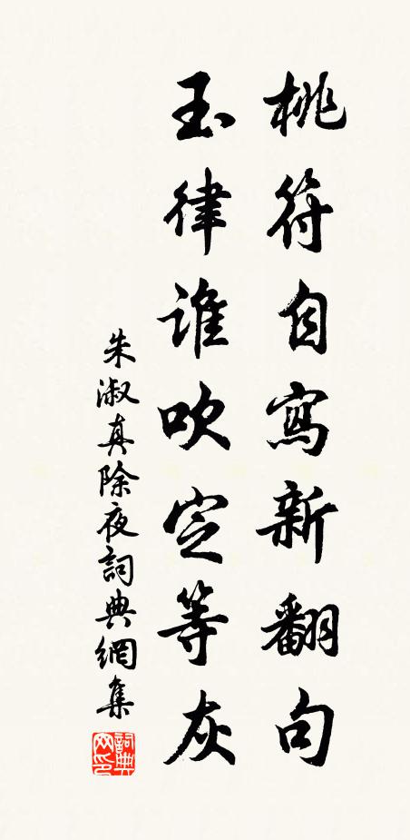 朱淑真桃符自写新翻句，玉律谁吹定等灰书法作品欣赏