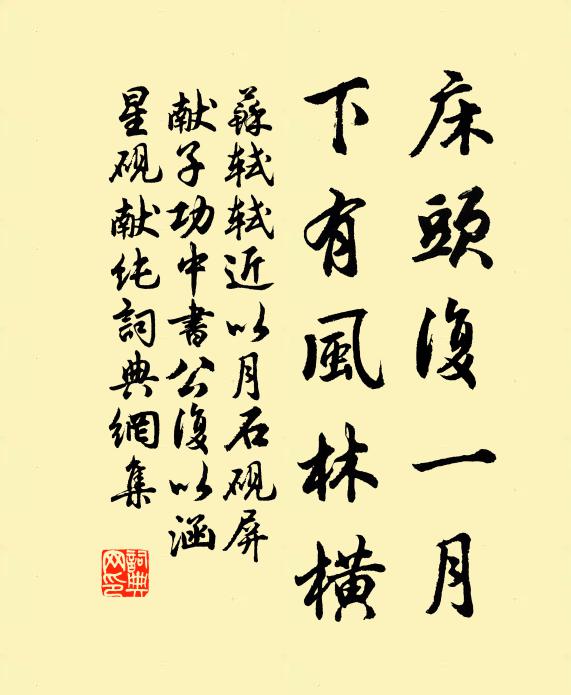 苏轼床头复一月，下有风林横书法作品欣赏
