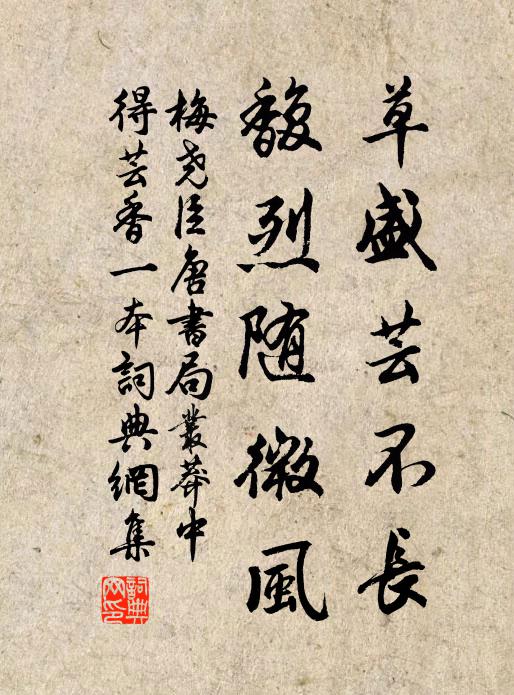 梅尧臣草盛芸不长，馥烈随微风书法作品欣赏