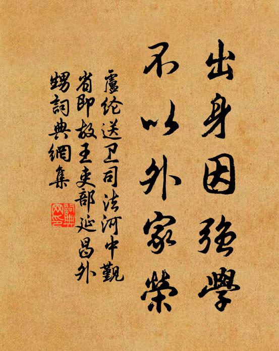 卢纶出身因强学，不以外家荣书法作品欣赏