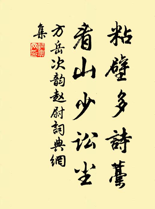 方岳粘壁多诗藁，看山少讼尘书法作品欣赏