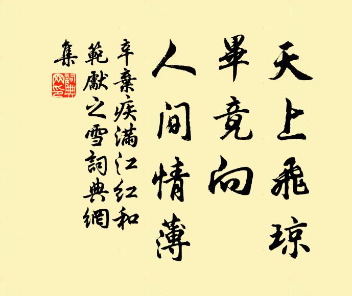 辛弃疾天上飞琼，毕竟向、人间情薄书法作品欣赏