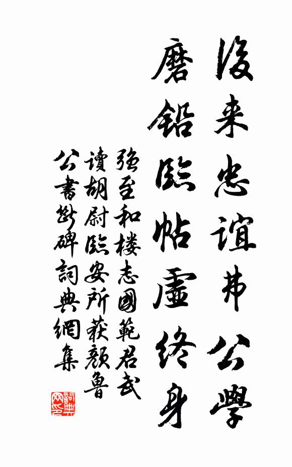 强至后来忠谊弗公学，磨铅临帖虚终身书法作品欣赏