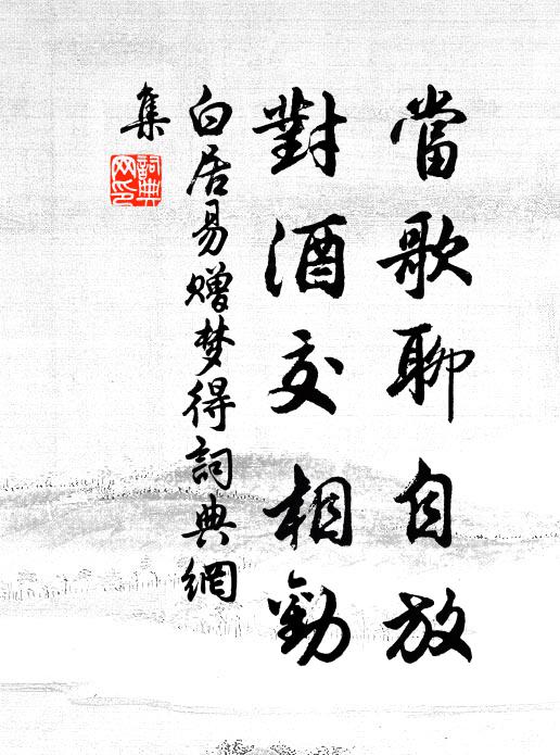 白居易当歌聊自放，对酒交相劝书法作品欣赏