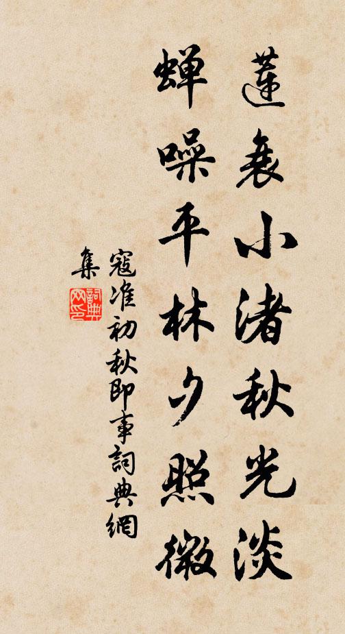 寇准莲衰小渚秋光淡，蝉噪平林夕照微书法作品欣赏