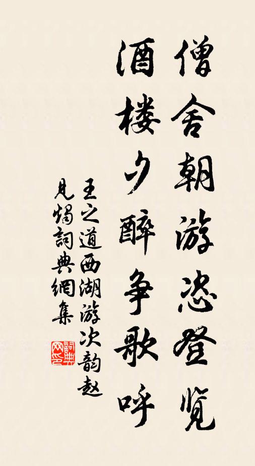 王之道僧舍朝游恣登览，酒楼夕醉争歌呼书法作品欣赏