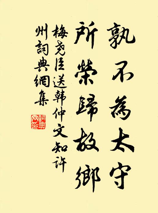 梅尧臣孰不为太守，所荣归故乡书法作品欣赏