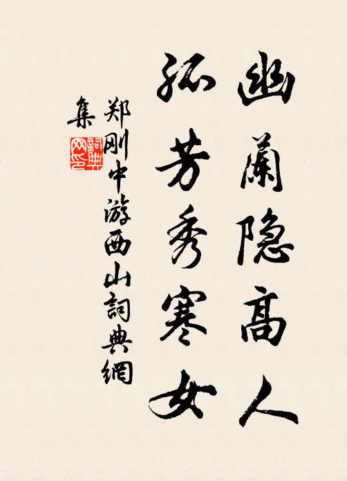 郑刚中幽兰隐高人，孤芳秀寒女书法作品欣赏