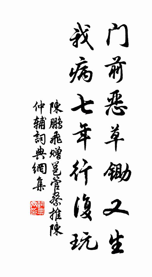 陈鹏飞门前恶草锄又生，我病七年行复玩书法作品欣赏