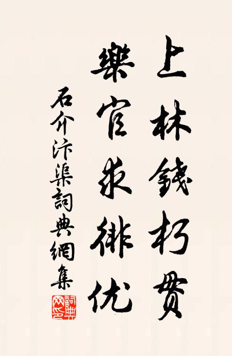 石介上林钱朽贯，乐官求徘优书法作品欣赏