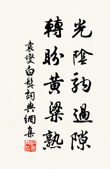 袁燮光阴驹过隙，转盼黄粱熟书法作品欣赏