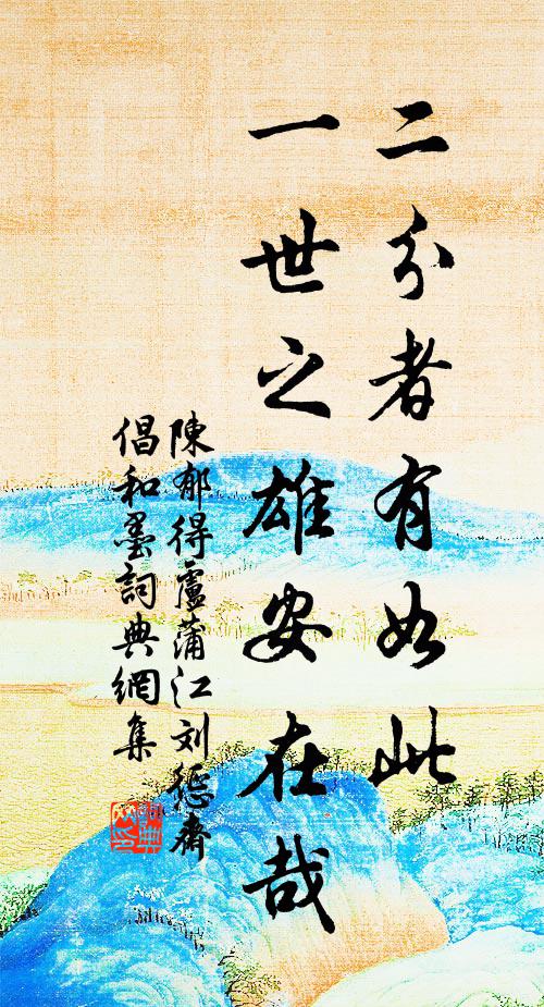 陈郁二分者有如此，一世之雄安在哉书法作品欣赏