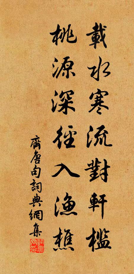 齐唐载水寒流对轩槛，桃源深径入渔樵。书法作品欣赏