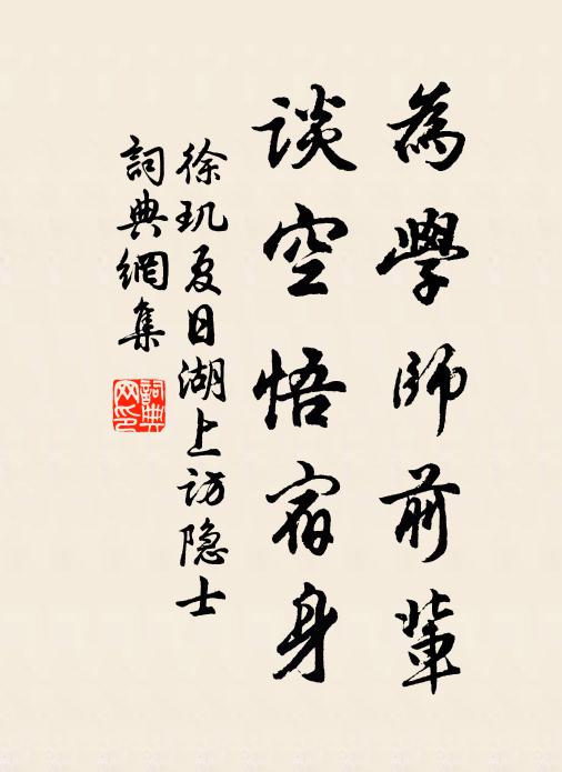 徐玑为学师前辈，谈空悟宿身书法作品欣赏