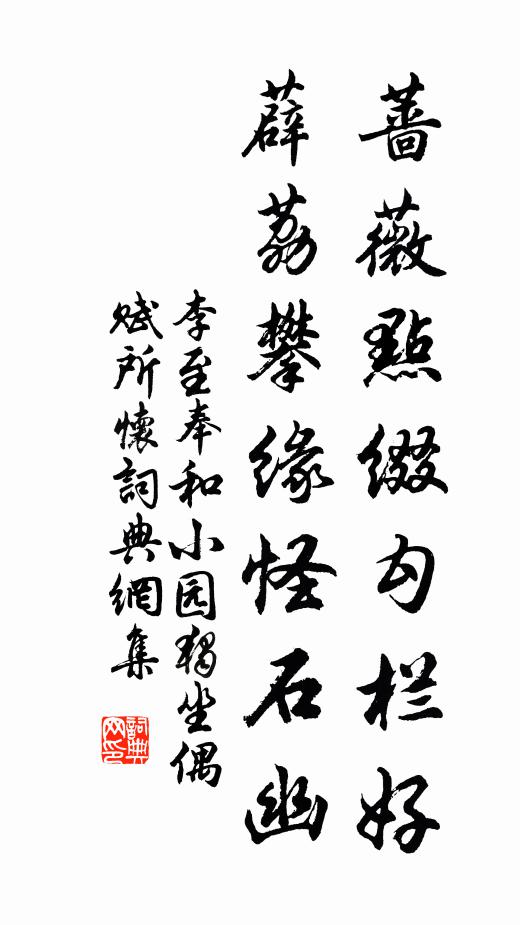 李至蔷薇点缀勾栏好，薜荔攀缘怪石幽书法作品欣赏