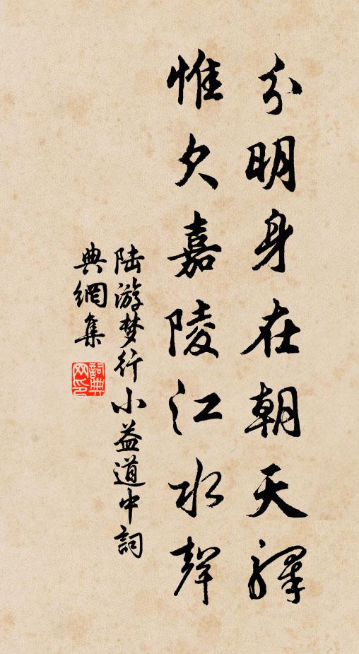 陆游分明身在朝天驿，惟欠嘉陵江水声书法作品欣赏