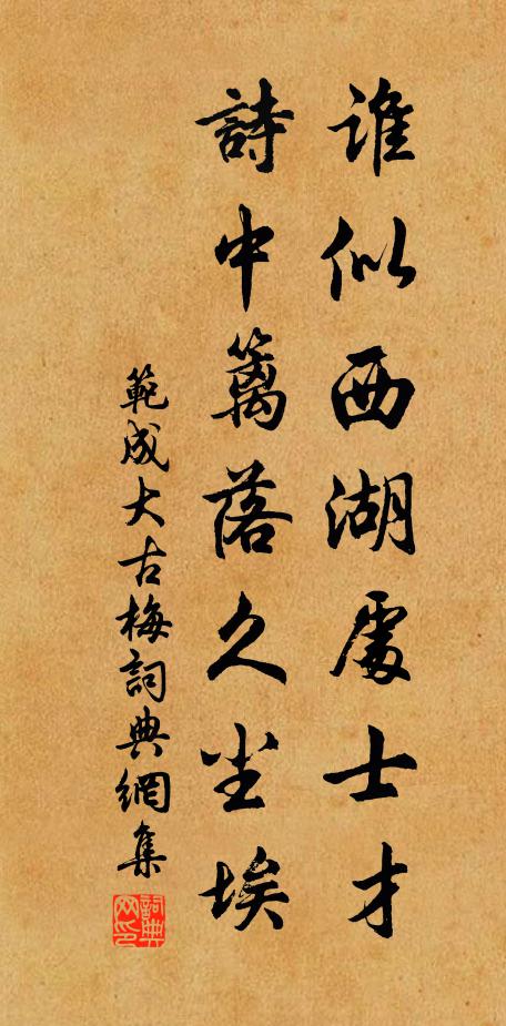 范成大谁似西湖处士才，诗中篱落久尘埃书法作品欣赏