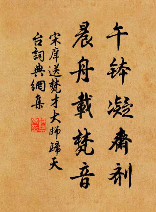 宋庠午钵凝斋剂，晨舟载梵音书法作品欣赏