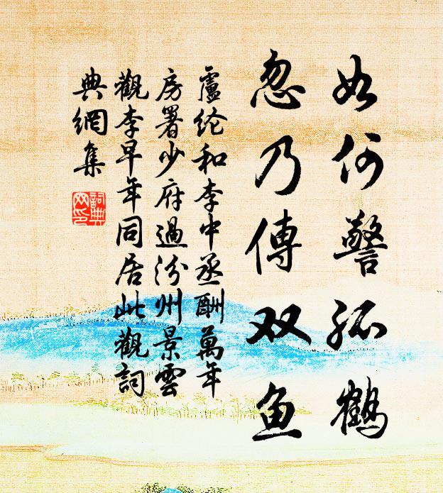 卢纶如何警孤鹤，忽乃传双鱼书法作品欣赏