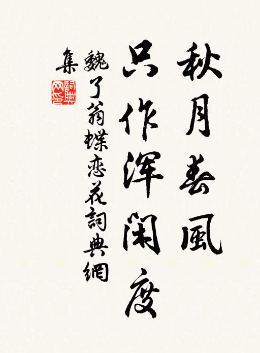 魏了翁秋月春风，只作浑闲度书法作品欣赏