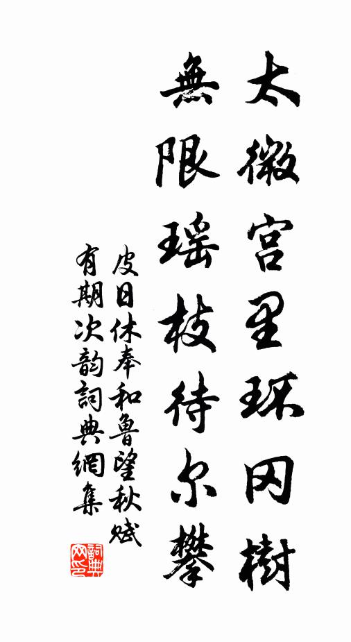 皮日休太微宫里环冈树，无限瑶枝待尔攀书法作品欣赏