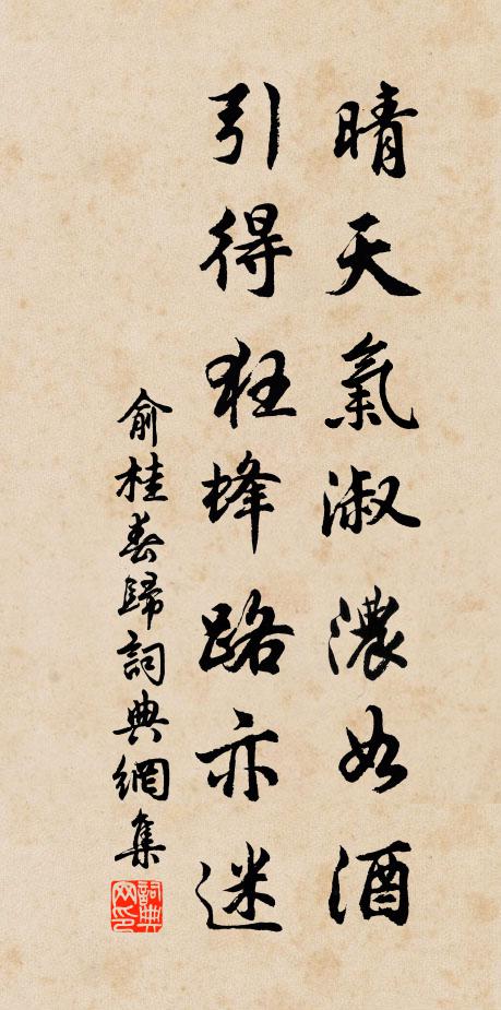 俞桂晴天气淑浓如酒，引得狂蜂路亦迷书法作品欣赏