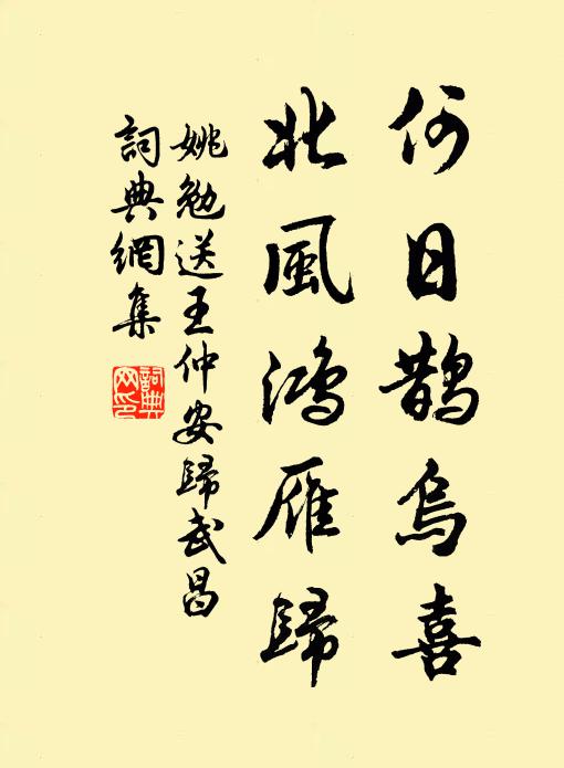 姚勉何日鹊乌喜，北风鸿雁归书法作品欣赏