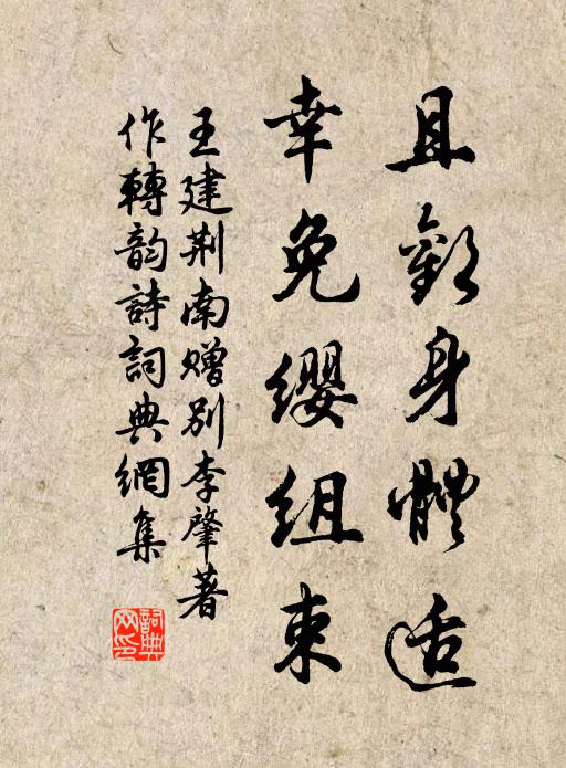王建且欢身体适，幸免缨组束书法作品欣赏