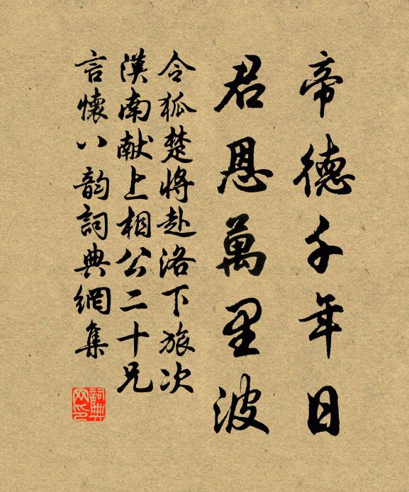 令狐楚帝德千年日，君恩万里波书法作品欣赏
