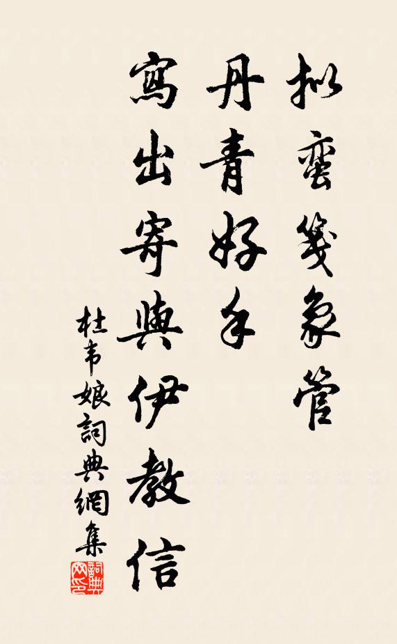 佚名拟蛮笺象管，丹青好手，写出寄与伊教信书法作品欣赏
