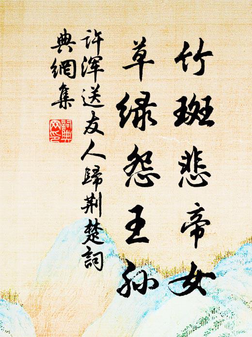 许浑竹斑悲帝女，草绿怨王孙书法作品欣赏
