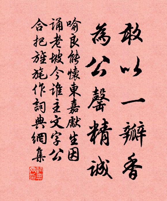 喻良能敢以一瓣香，为公罄精诚书法作品欣赏