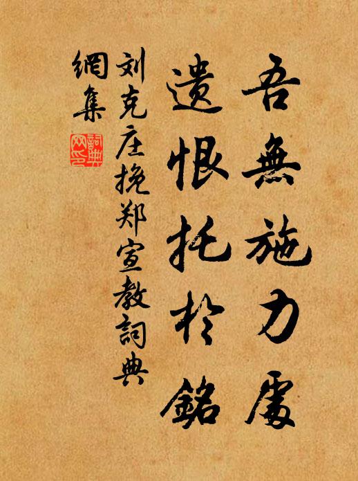 刘克庄吾无施力处，遗恨托于铭书法作品欣赏