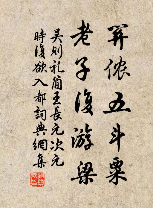 吴则礼关侬五斗粟，老子复游梁书法作品欣赏