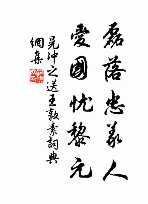 晃冲之磊落忠义人，爱国忧黎元书法作品欣赏