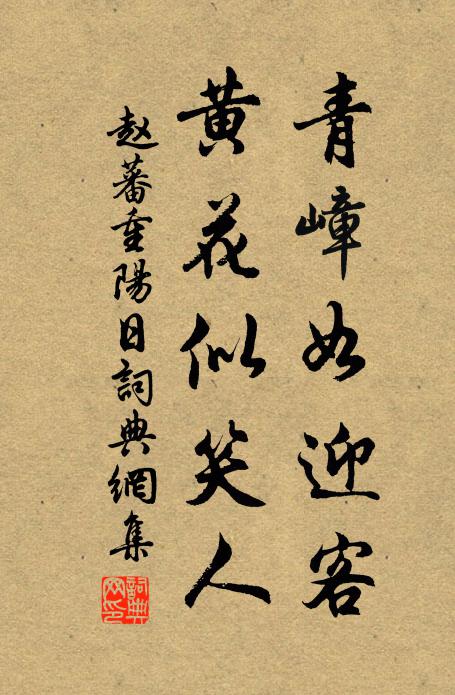 赵蕃青嶂如迎客，黄花似笑人书法作品欣赏