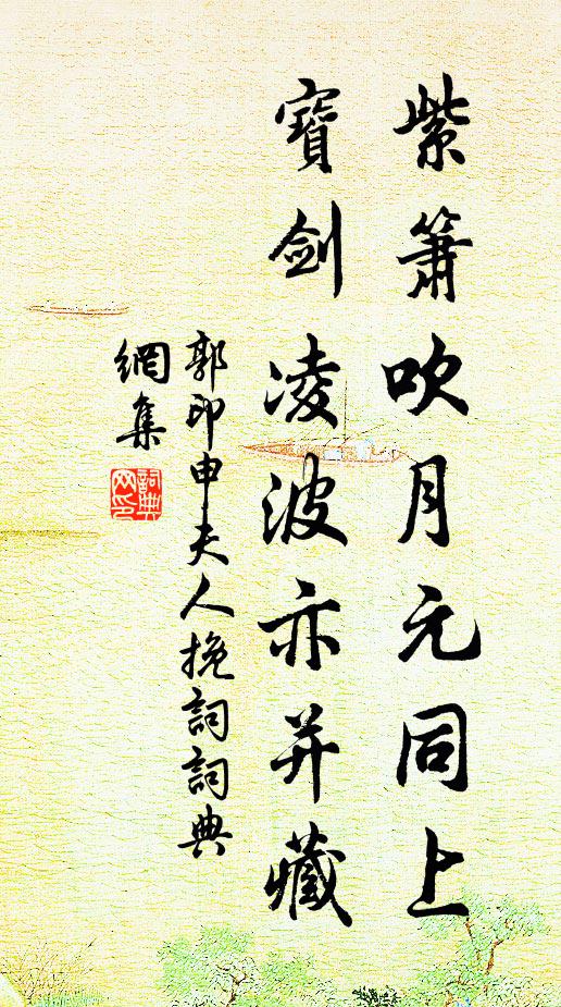 郭印紫箫吹月元同上，宝剑凌波亦并藏书法作品欣赏