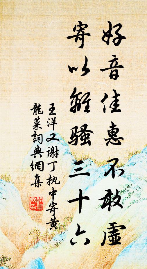 王洋好音佳惠不敢虚，寄以离骚三十六书法作品欣赏