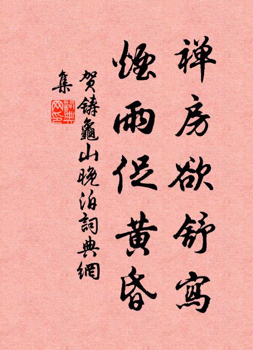 贺铸禅房欲舒写，烟雨促黄昏书法作品欣赏