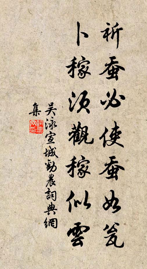 吴泳祈蚕必使蚕如瓮，卜稼须观稼似云书法作品欣赏