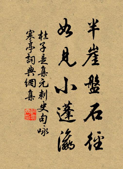 杜子是半崖盘石径，如见小蓬瀛书法作品欣赏
