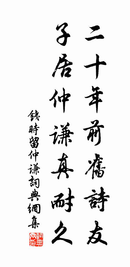 钱时二十年前旧诗友，子居仲谦真耐久书法作品欣赏