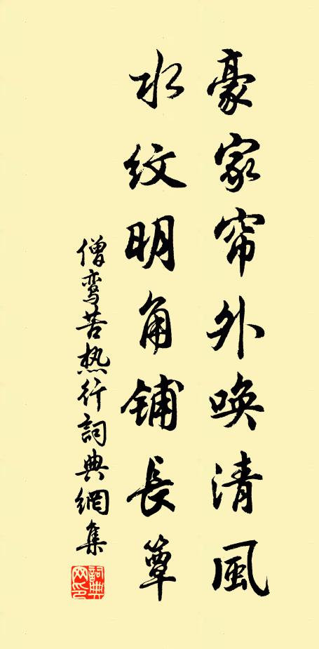 僧鸾豪家帘外唤清风，水纹明角铺长簟书法作品欣赏