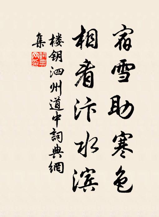 楼钥宿雪助寒色，相看汴水滨书法作品欣赏