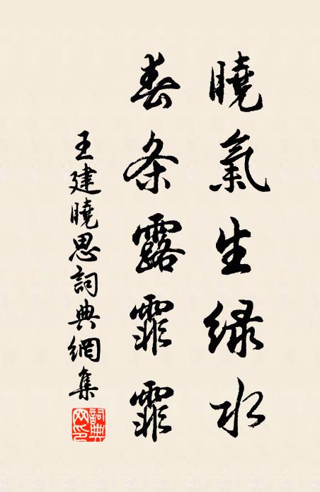 王建晓气生绿水，春条露霏霏书法作品欣赏