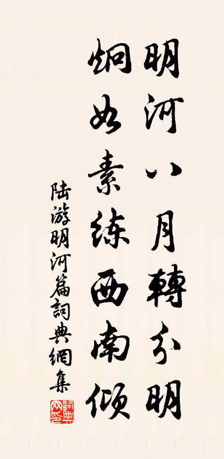 陆游明河八月转分明，炯如素练西南倾书法作品欣赏