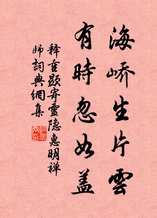 释重顯海峤生片云，有时忽如盖书法作品欣赏