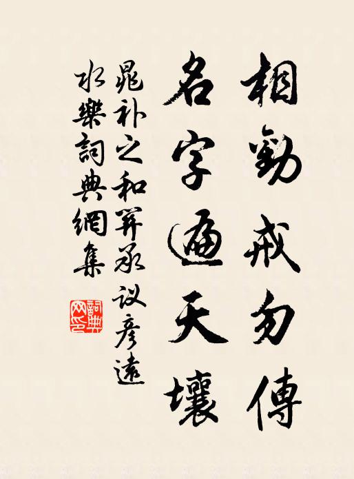 晁补之相劝戒勿传，名字遍天壤书法作品欣赏